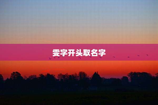 雯字开头取名字