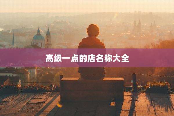 高级一点的店名称大全