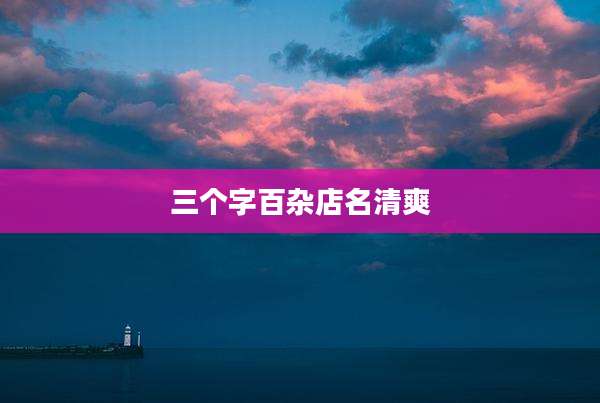 三个字百杂店名清爽