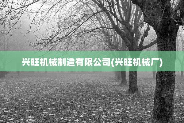 兴旺机械制造有限公司(兴旺机械厂)