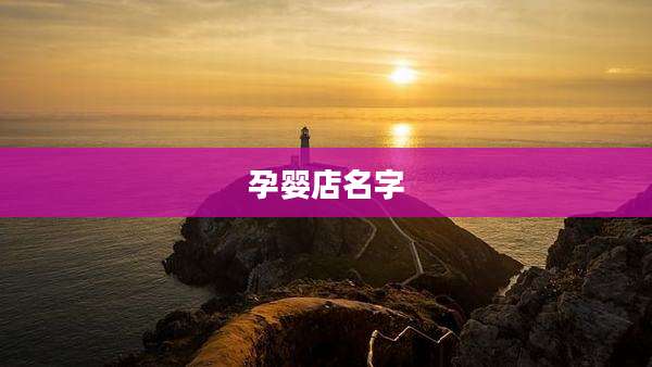 孕婴店名字