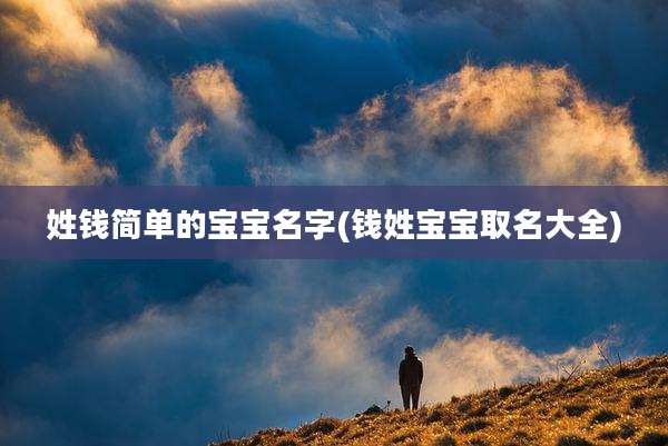 姓钱简单的宝宝名字(钱姓宝宝取名大全)