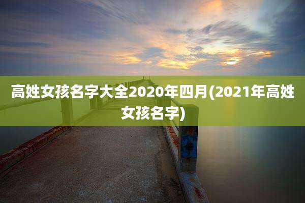 高姓女孩名字大全2020年四月(2021年高姓女孩名字)