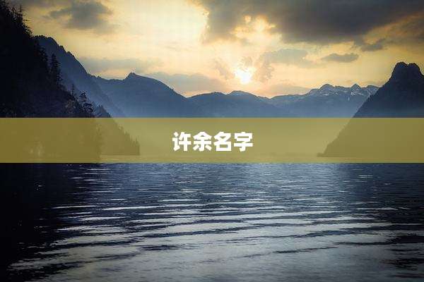 许余名字