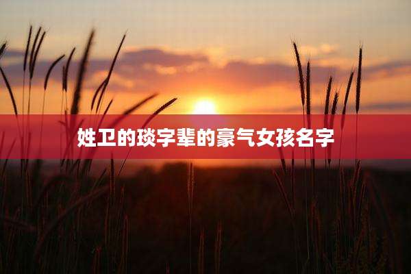 姓卫的琰字辈的豪气女孩名字