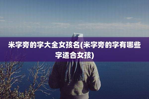 米字旁的字大全女孩名(米字旁的字有哪些字适合女孩)