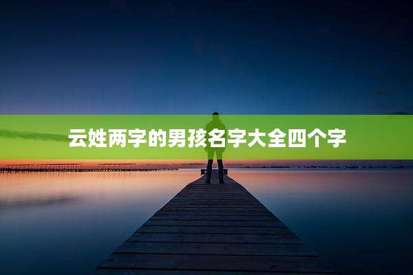 云姓两字的男孩名字大全四个字