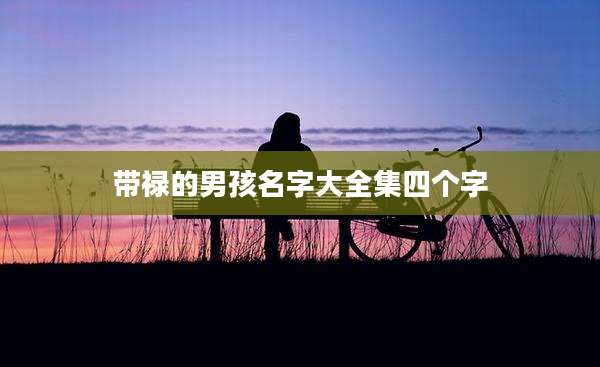 带禄的男孩名字大全集四个字