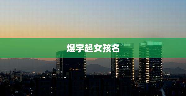 煜字起女孩名
