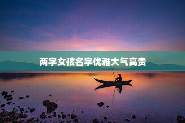 两字女孩名字优雅大气高贵