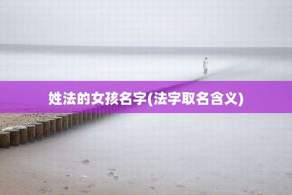 姓法的女孩名字(法字取名含义)