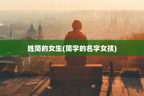 姓简的女生(简字的名字女孩)
