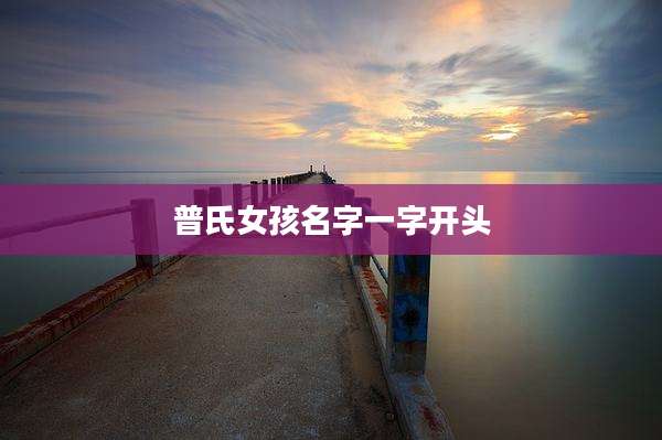 普氏女孩名字一字开头