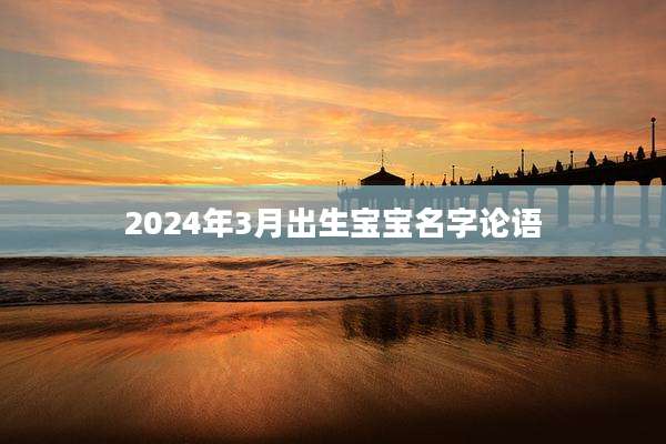 2024年3月出生宝宝名字论语