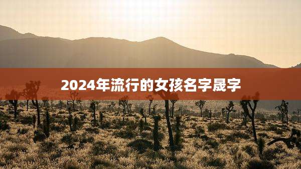 2024年流行的女孩名字晟字