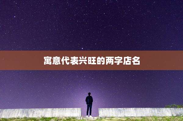 寓意代表兴旺的两字店名