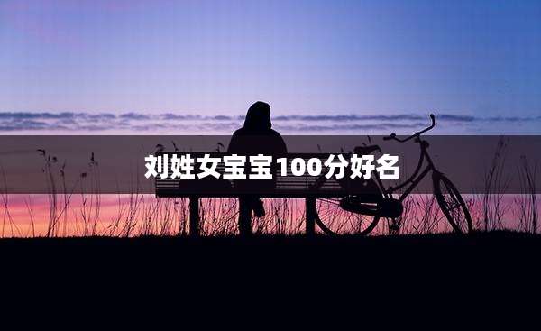 刘姓女宝宝100分好名