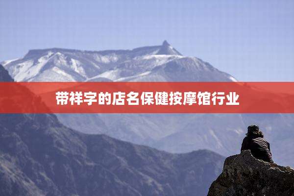 带祥字的店名保健按摩馆行业