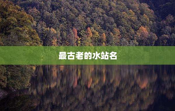 最古老的水站名