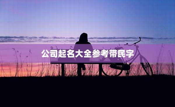 公司起名大全参考带民字