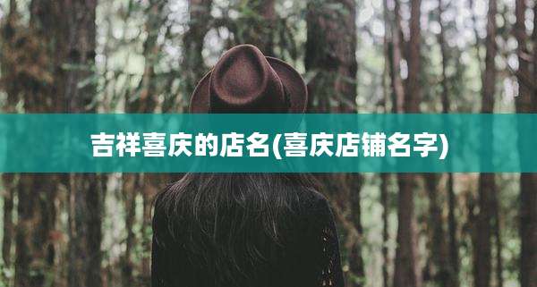 吉祥喜庆的店名(喜庆店铺名字)