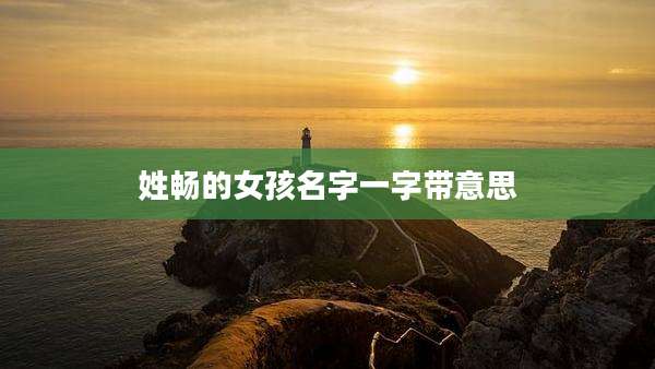 姓畅的女孩名字一字带意思
