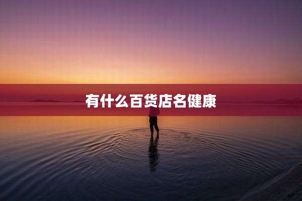 有什么百货店名健康