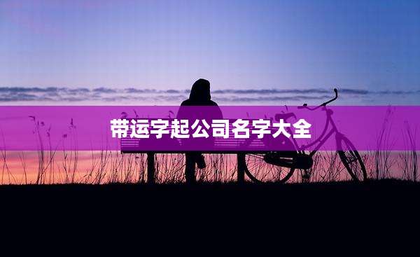 带运字起公司名字大全