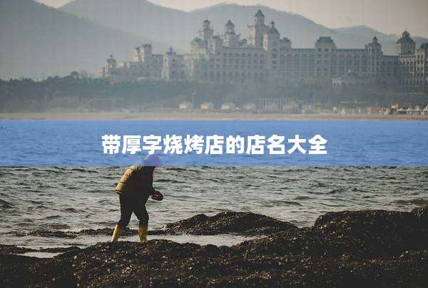 带厚字烧烤店的店名大全