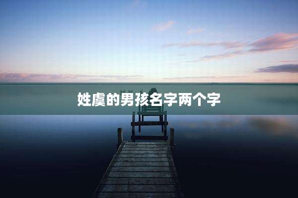 姓虞的男孩名字两个字