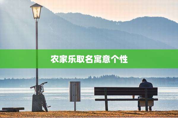 农家乐取名寓意个性