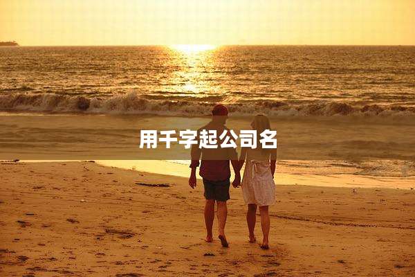 用千字起公司名