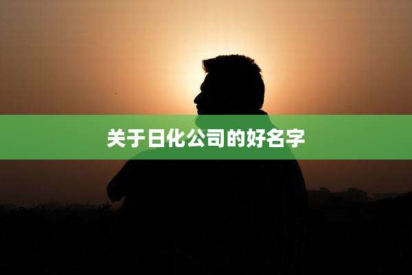 关于日化公司的好名字