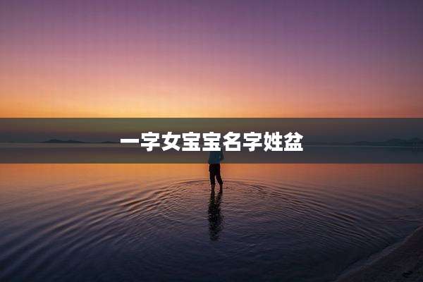 一字女宝宝名字姓盆