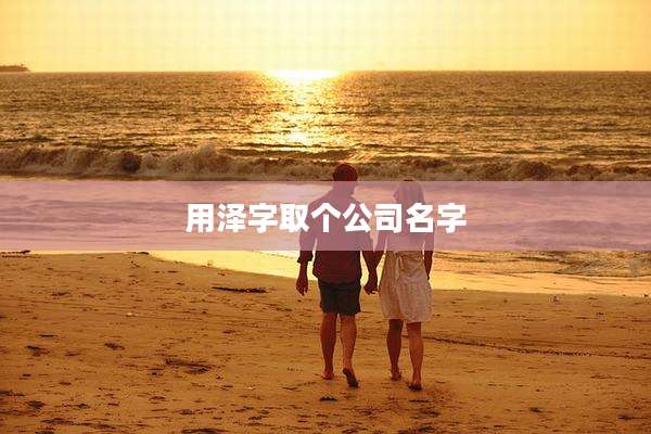 用泽字取个公司名字