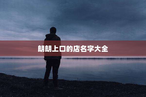 朗朗上口的店名字大全