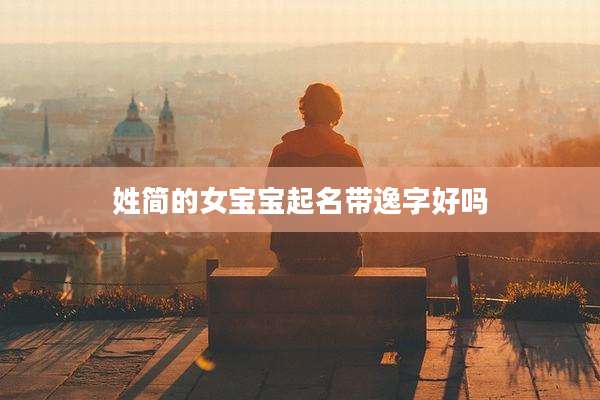 姓简的女宝宝起名带逸字好吗
