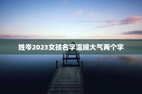 姓岑2023女孩名字温婉大气两个字