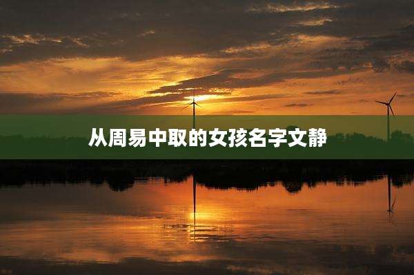 从周易中取的女孩名字文静