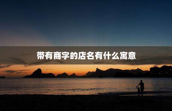 带有商字的店名有什么寓意