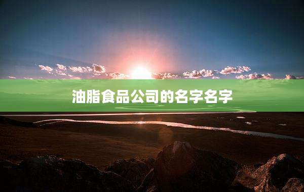 油脂食品公司的名字名字