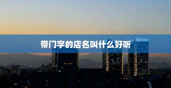 带门字的店名叫什么好听