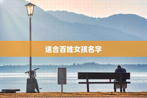 适合百姓女孩名字