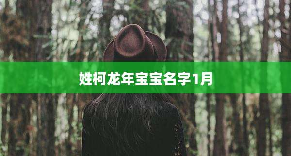 姓柯龙年宝宝名字1月