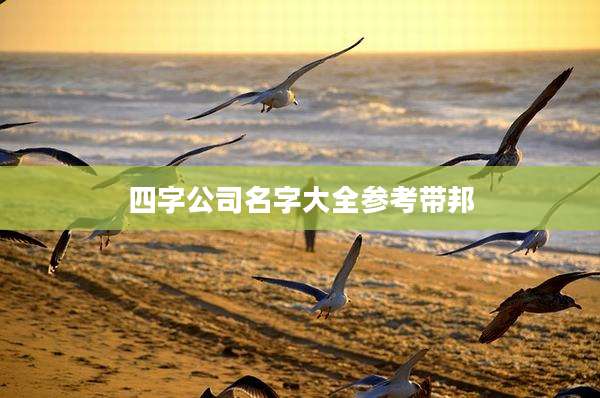 四字公司名字大全参考带邦
