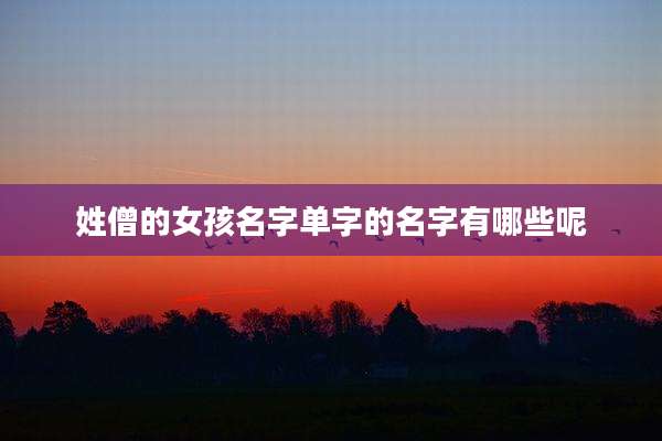 姓僧的女孩名字单字的名字有哪些呢