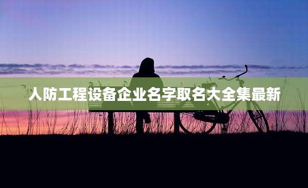 人防工程设备企业名字取名大全集最新