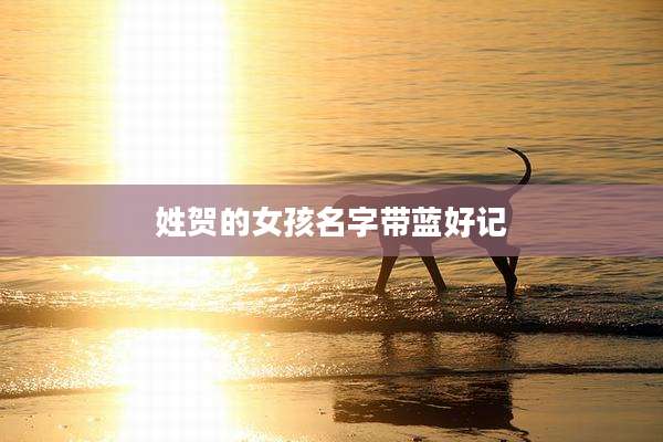 姓贺的女孩名字带蓝好记
