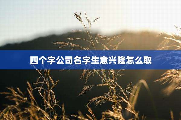 四个字公司名字生意兴隆怎么取