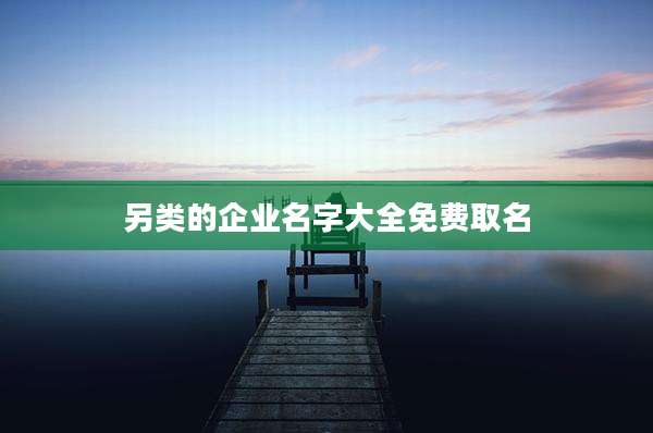 另类的企业名字大全免费取名